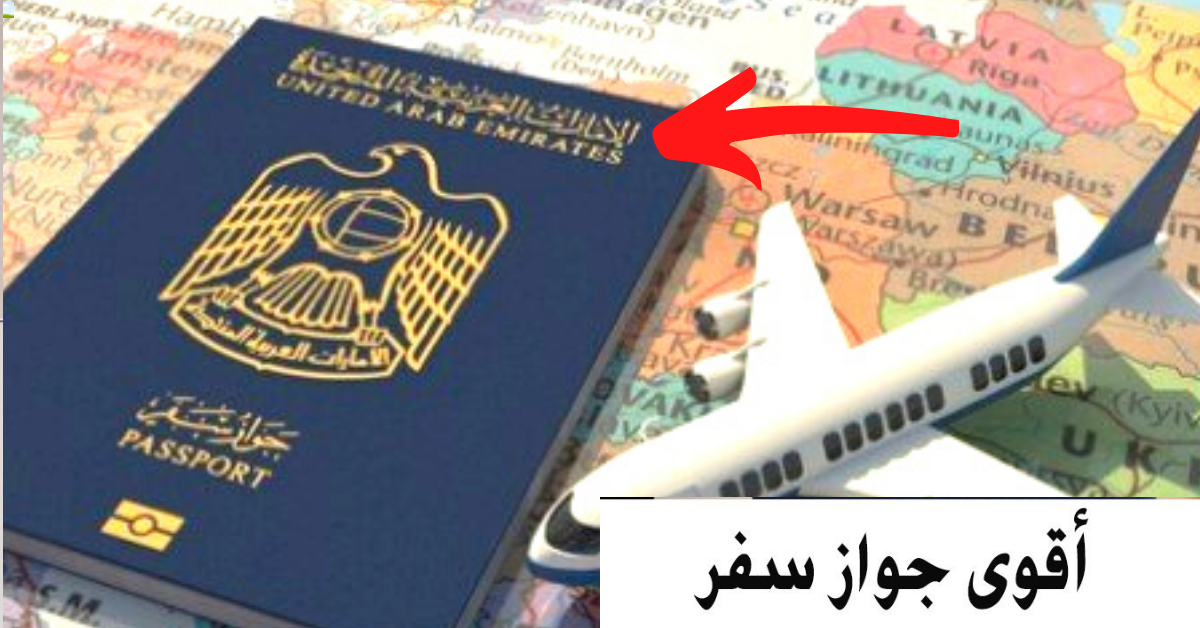 أقوى جوازات السفر العالمية ويدخل حامله إلى 168 دولة بدون تأشيرة ..تحديث يطرأ على جواز السفر أقوى جوازات السفر العالمية ويدخل حامله إلى 168 دولة بدون تأشيرة ..تحديث يطرأ على جواز السفر